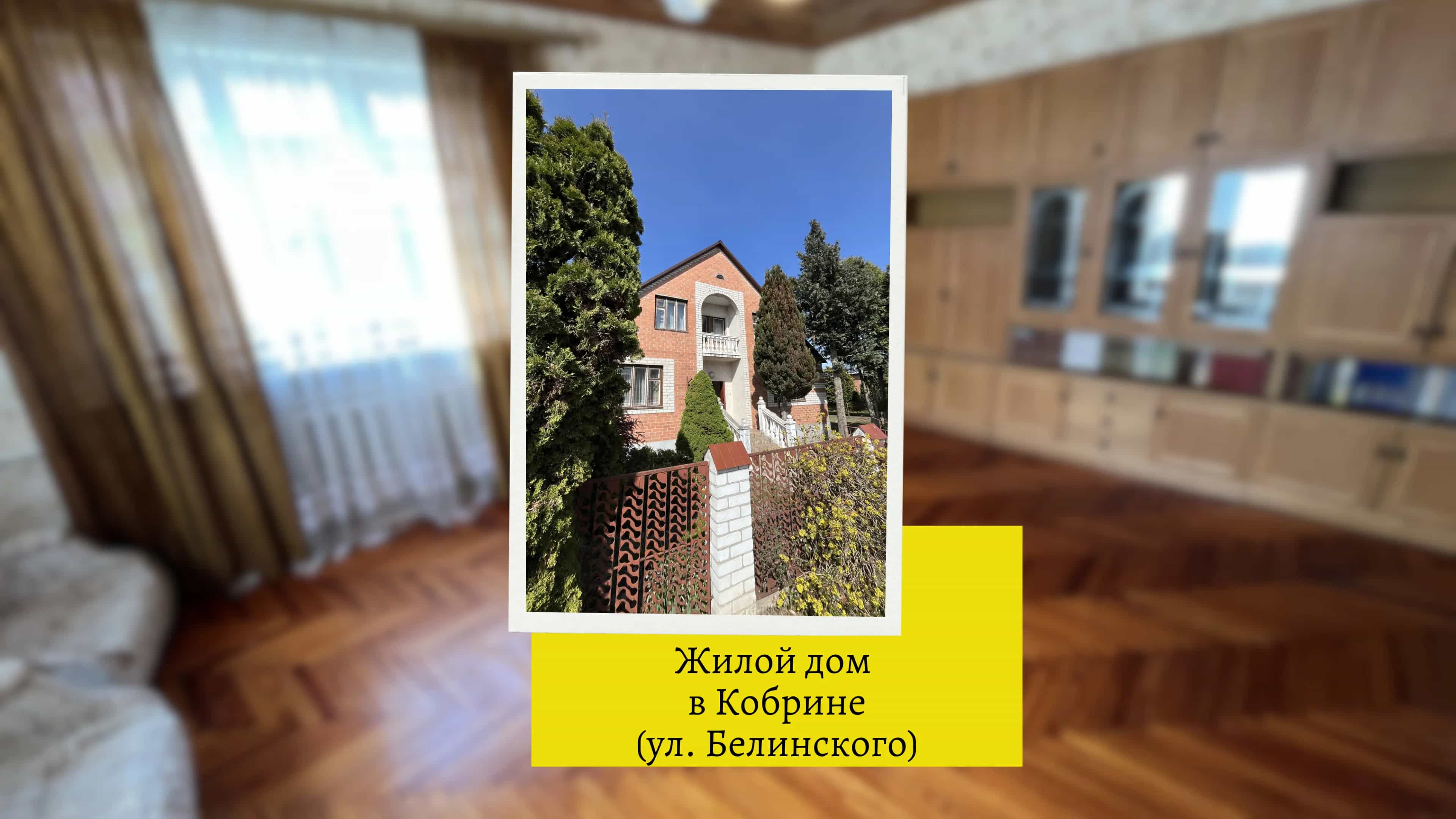 Беларусь, Брестская область, Кобрин, улица Белинского, 13