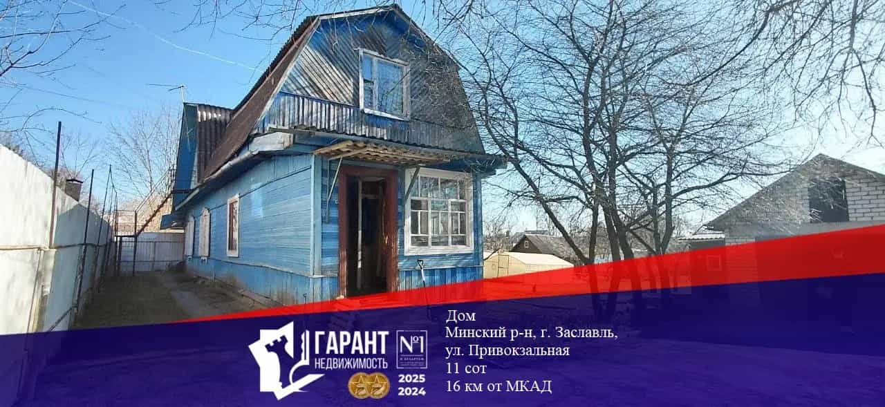 Беларусь, Минский район, Заславль, Привокзальная улица, 9