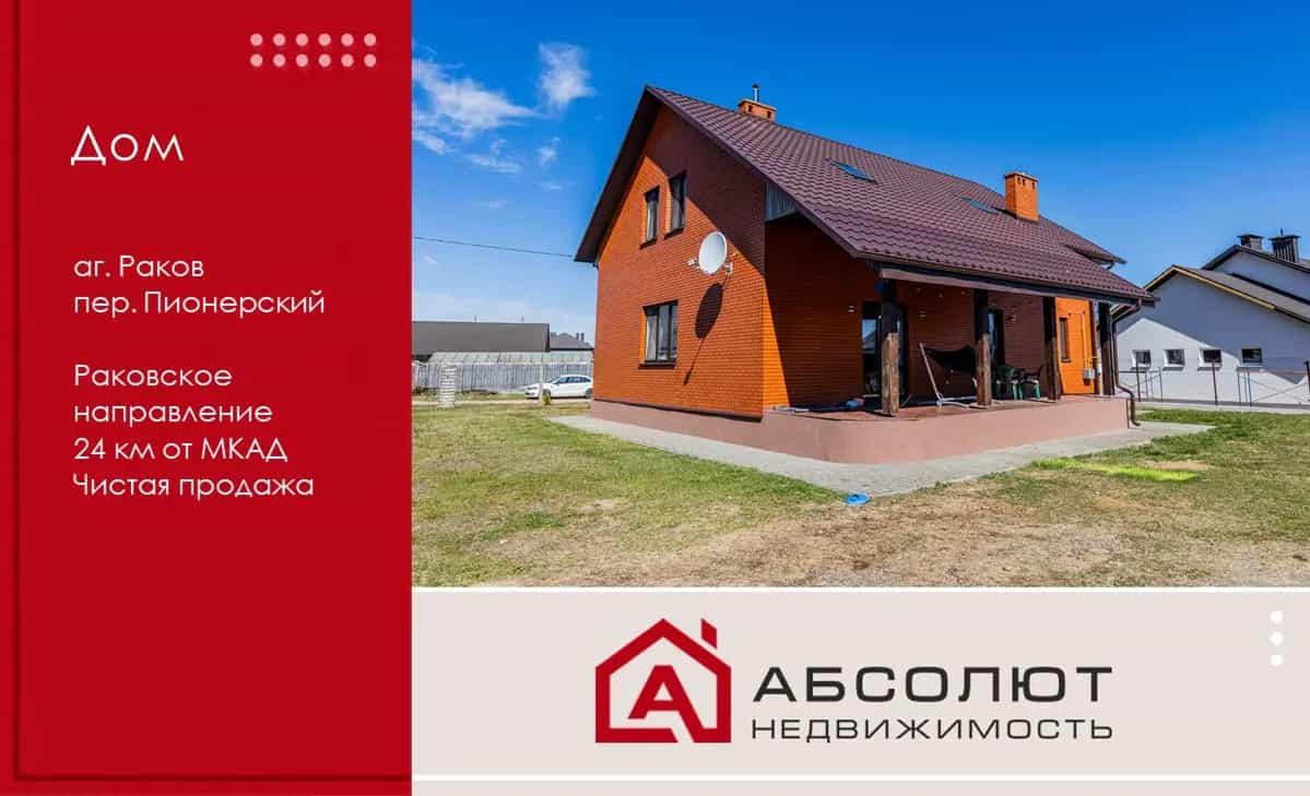 Беларусь, Минская область, Воложинский район, агрогородок Раков, Пионерский переулок, 3
