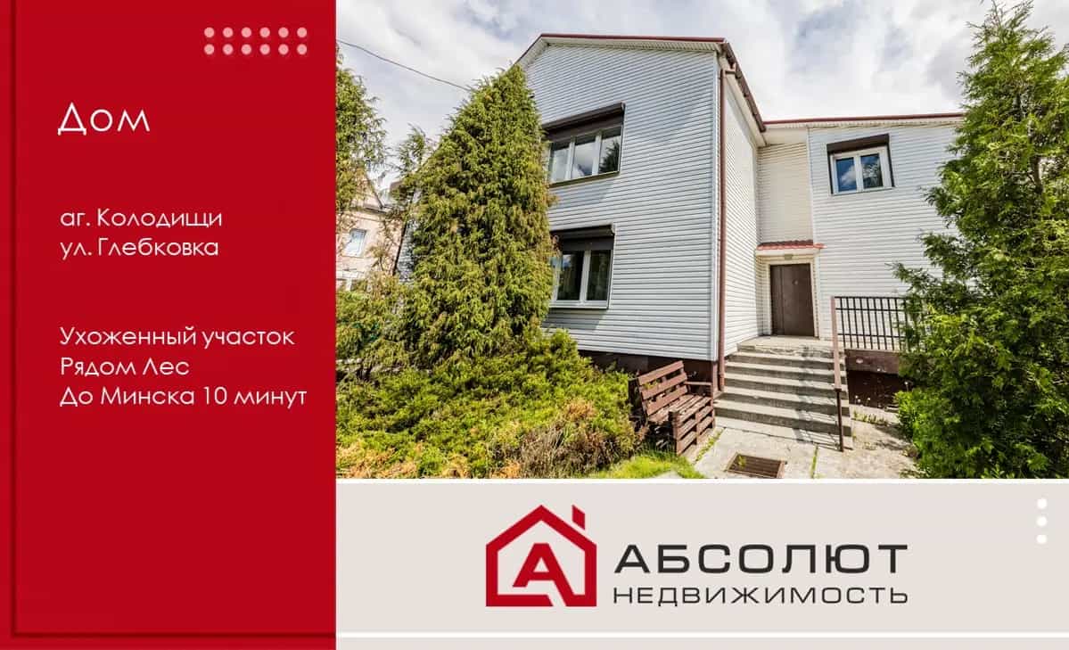 Беларусь, Минский район, агрогородок Колодищи, улица Глебковка, 4