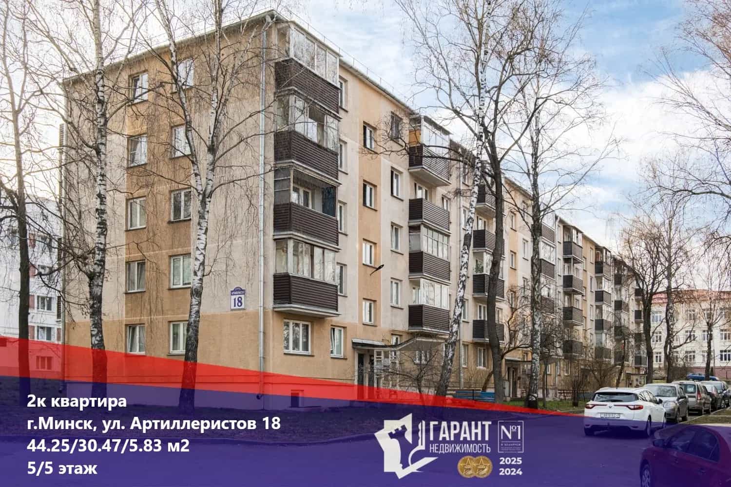 Беларусь, Минск, улица Артиллеристов, 18