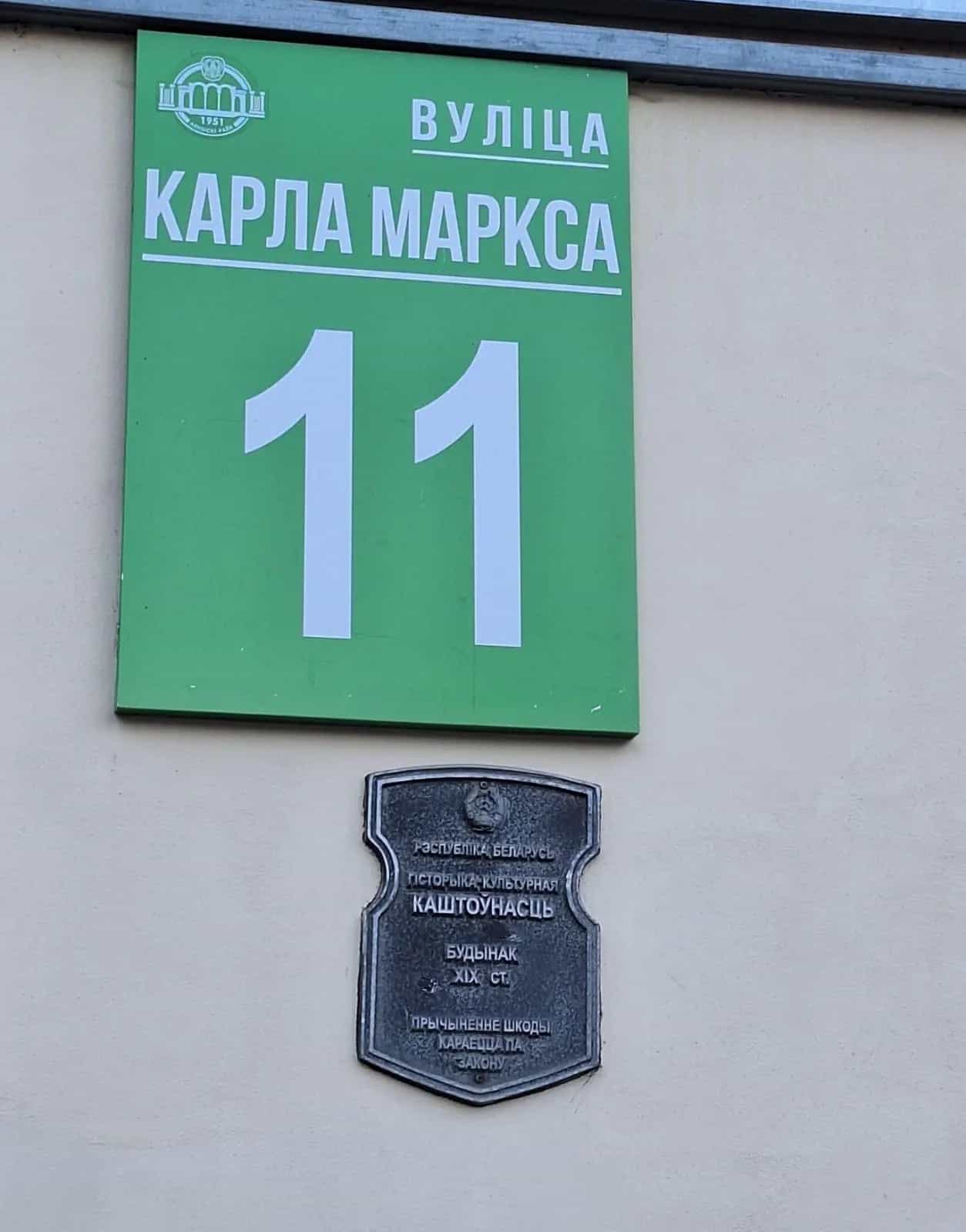 Беларусь, Минск, улица Карла Маркса, 11, фото 4