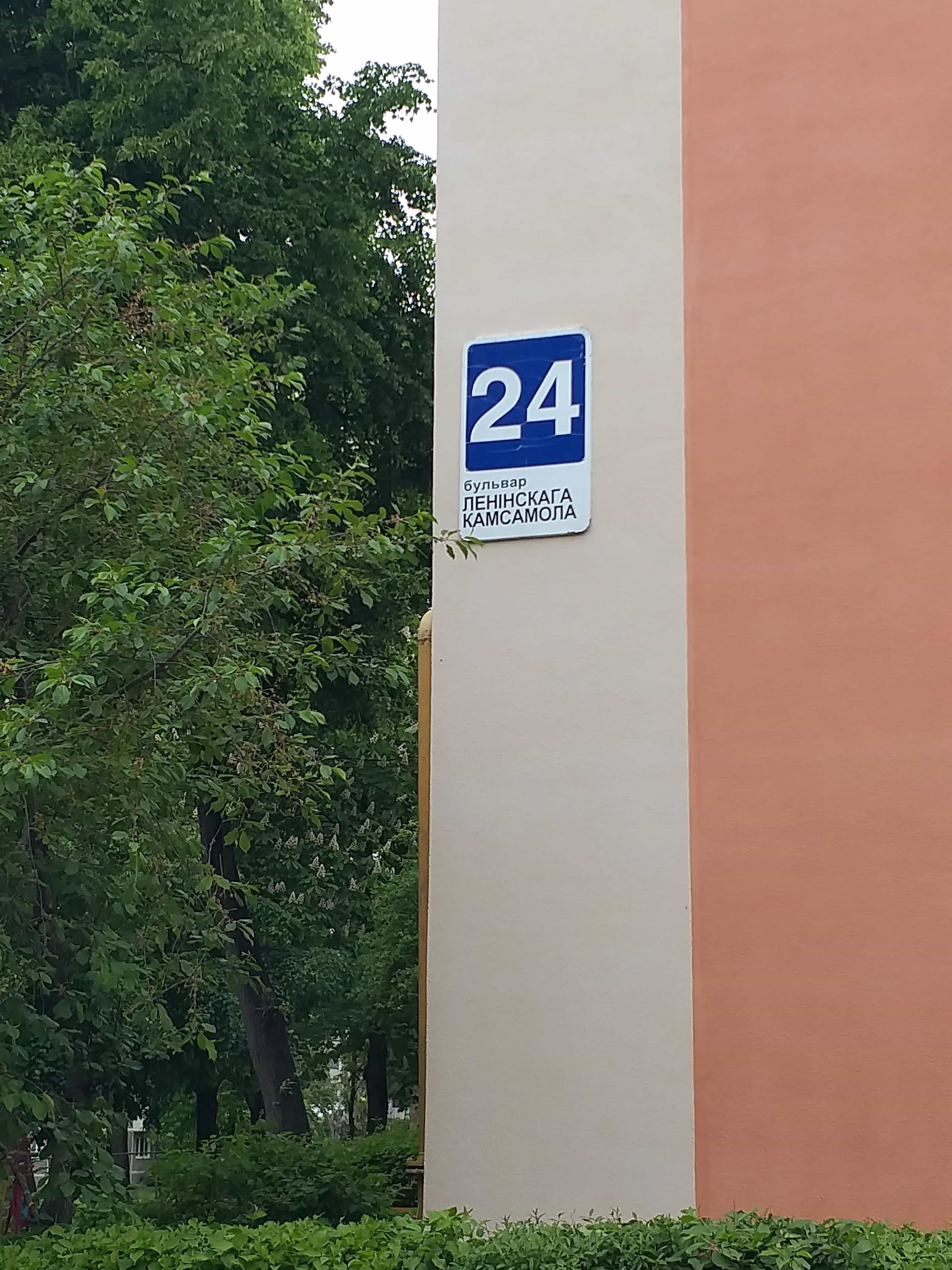Беларусь, Гродно, бульвар Ленинского Комсомола, 24, фото 9