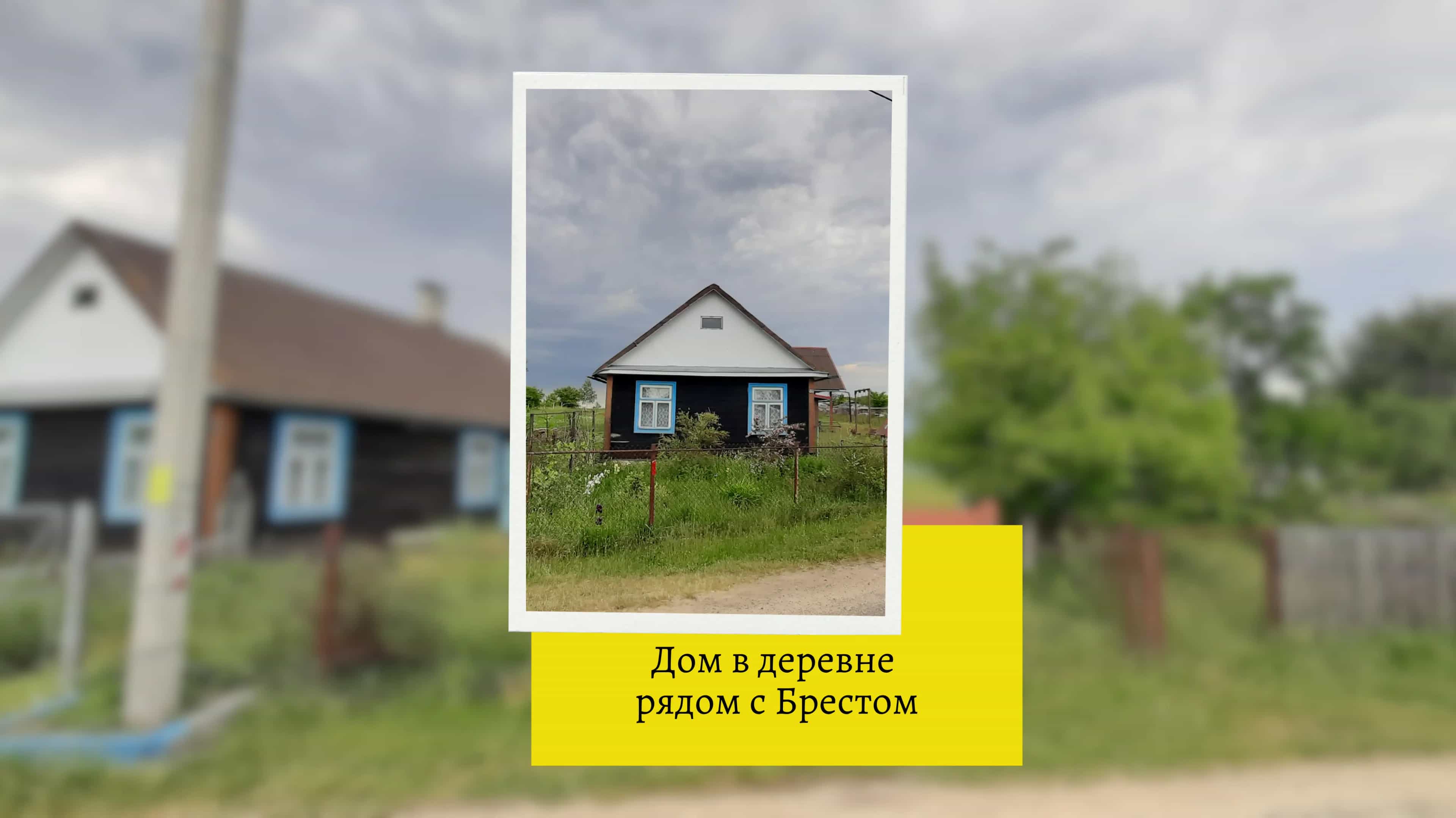 Беларусь, Брестская область, Каменецкий район, Видомлянский сельсовет, деревня Завершаны, 27