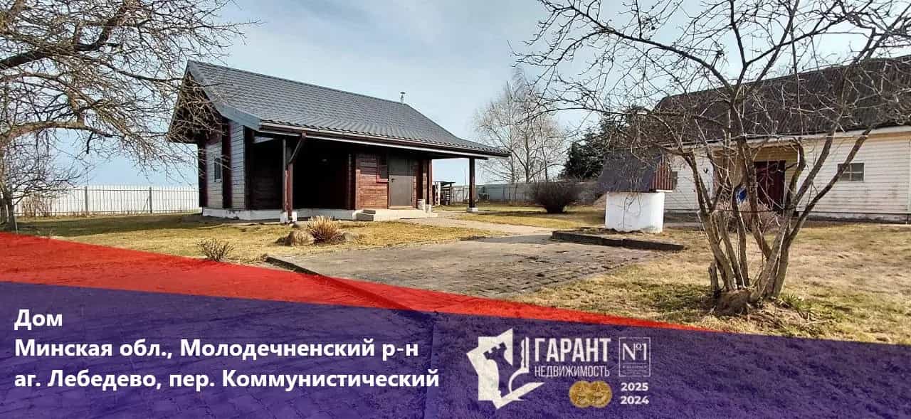Беларусь, Минская область, Молодечненский район, Лебедевский сельсовет, агрогородок Лебедево, Коммунистический переулок, 3