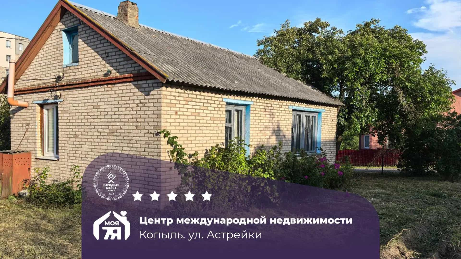 Беларусь, Минская область, Копыль, улица Астрейки, 1