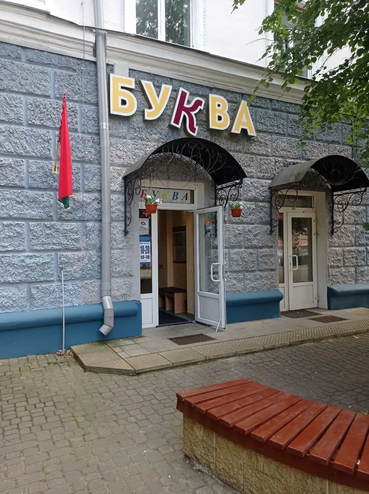Беларусь, Могилёв, Ленинская улица, 45