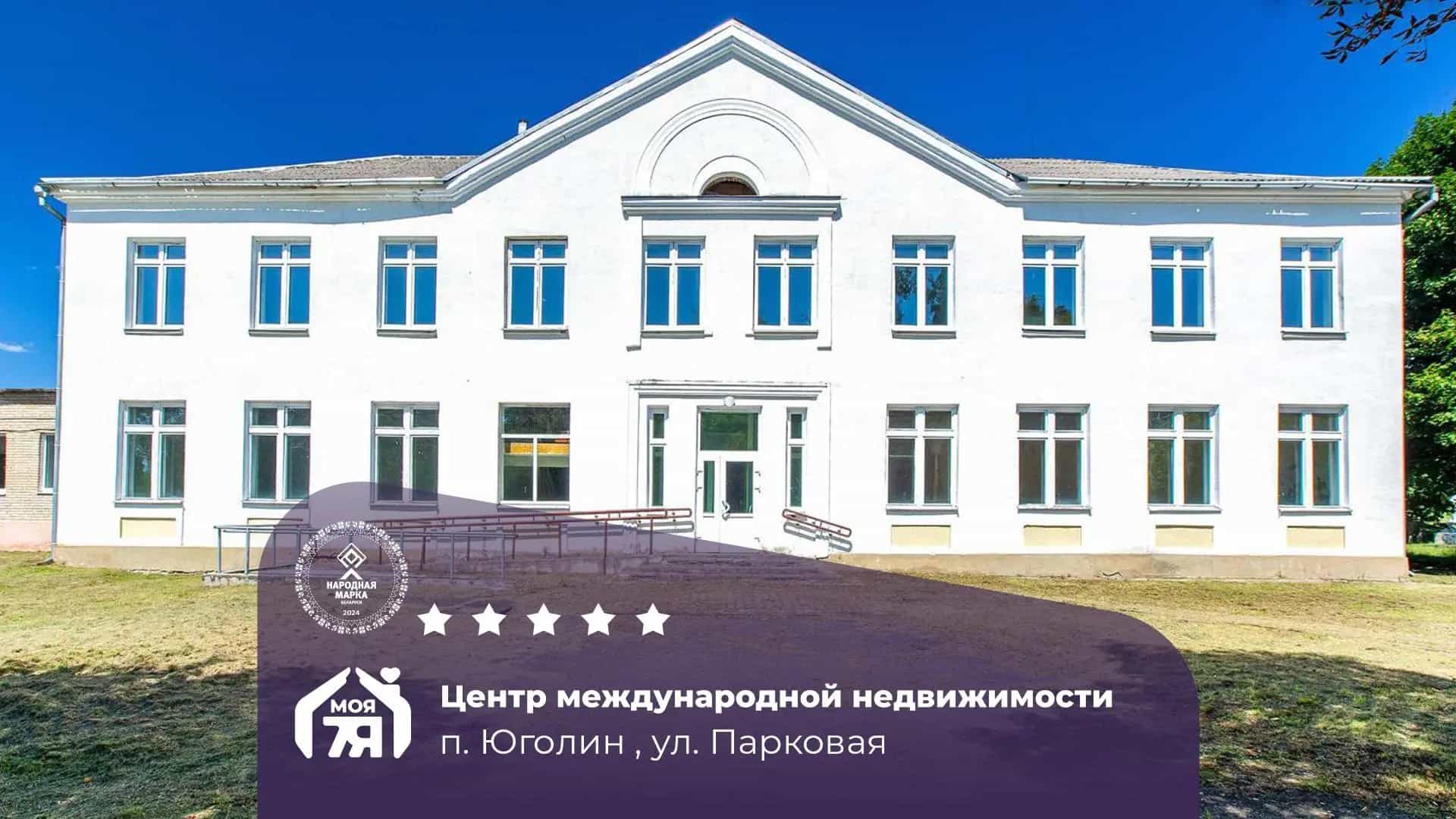 Беларусь, Брестская область, Ивацевичский район, Вольковский сельсовет, посёлок Юголин, Парковая улица, 5к1