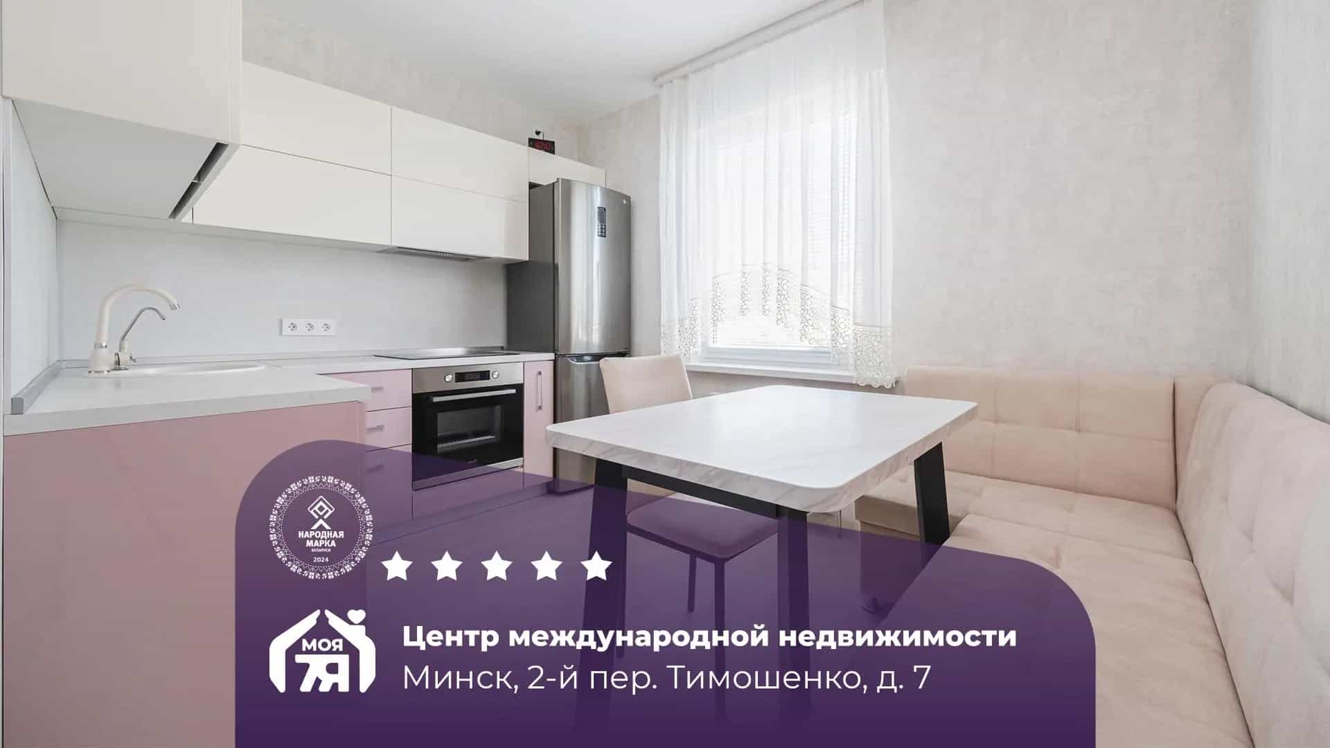 Беларусь, Минск, 2-й переулок Тимошенко, 7