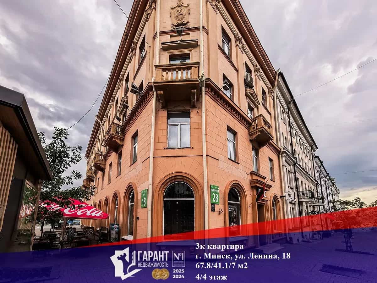 Беларусь, Минск, улица Ленина, 18
