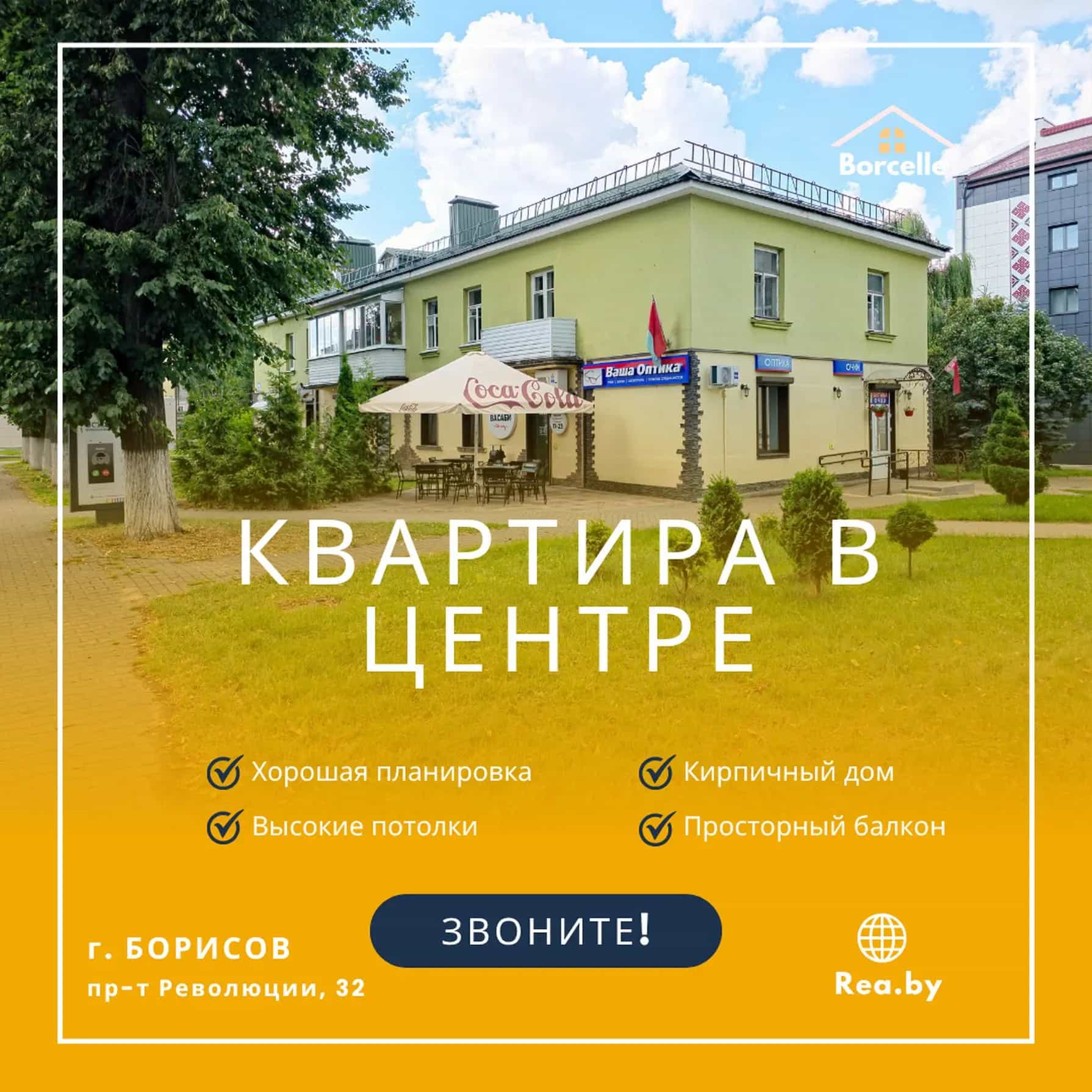 Беларусь, Минская область, Борисов, проспект Революции, 32