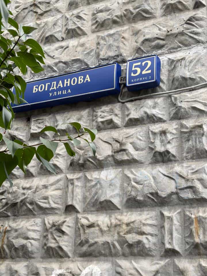 Россия, Москва, улица Богданова, 52к2, фото 8