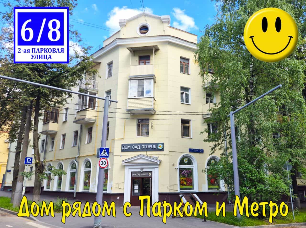 Россия, Москва, 2-я Парковая улица, 6/8