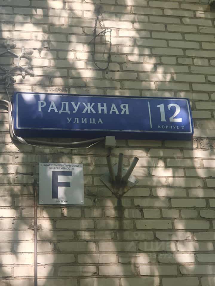 Россия, Москва, Радужная улица, 12к2