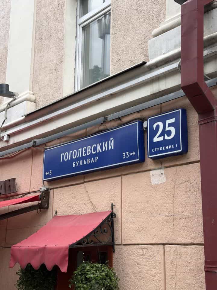 Россия, Москва, Гоголевский бульвар, 25с1, фото 4