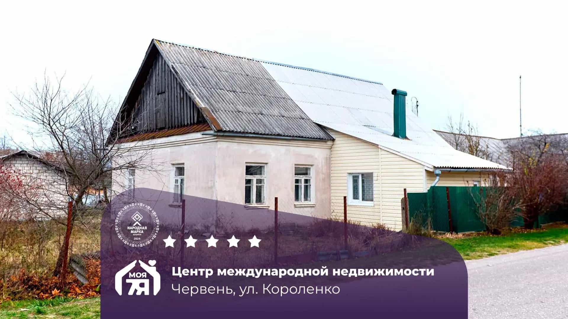 Беларусь, Минская область, Червень, улица Короленко, 32