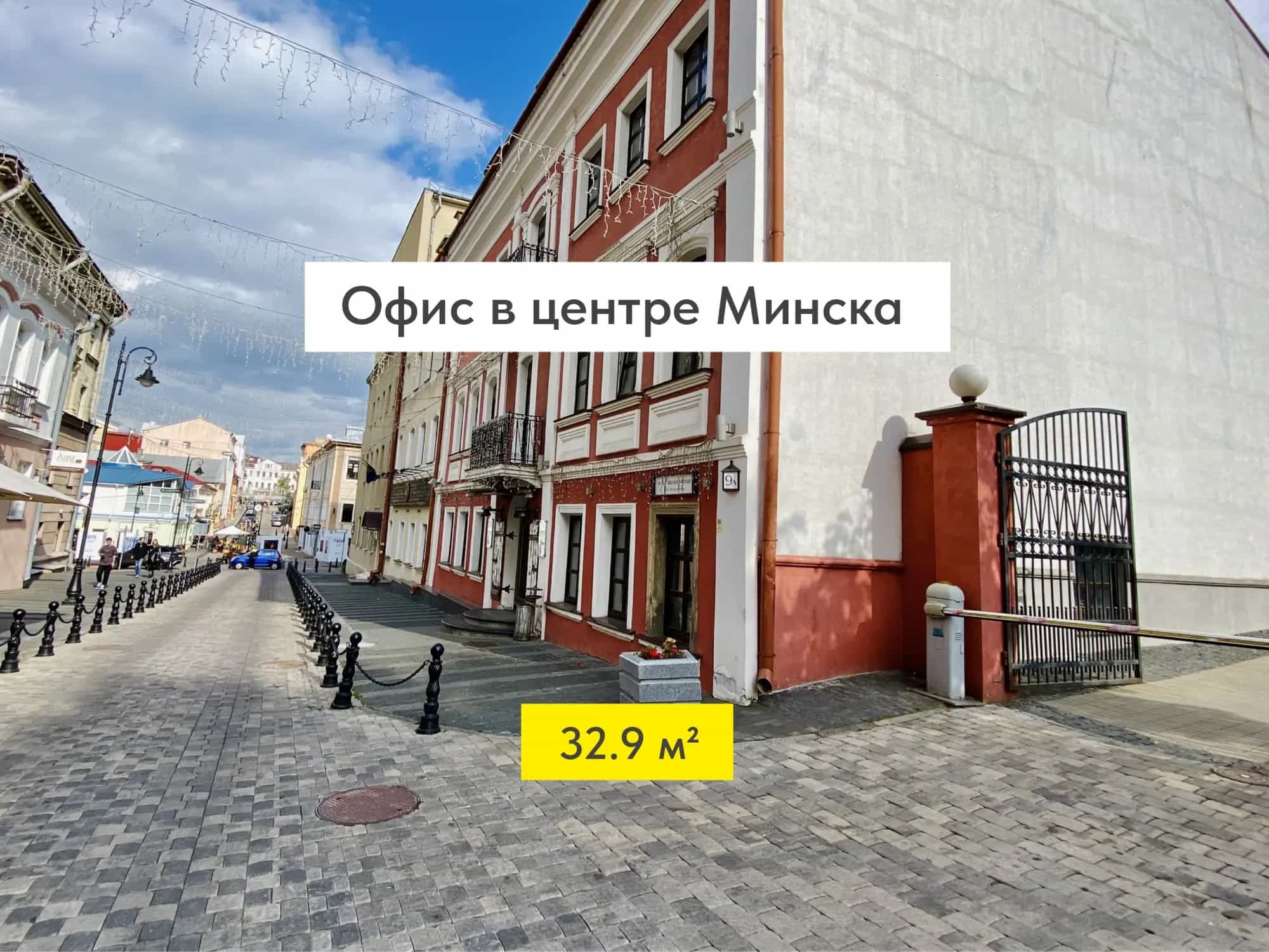 Беларусь, Минск, Революционная улица, 9А