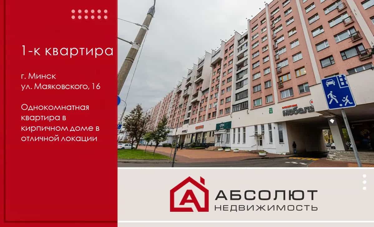 Беларусь, Минск, улица Маяковского, 16В