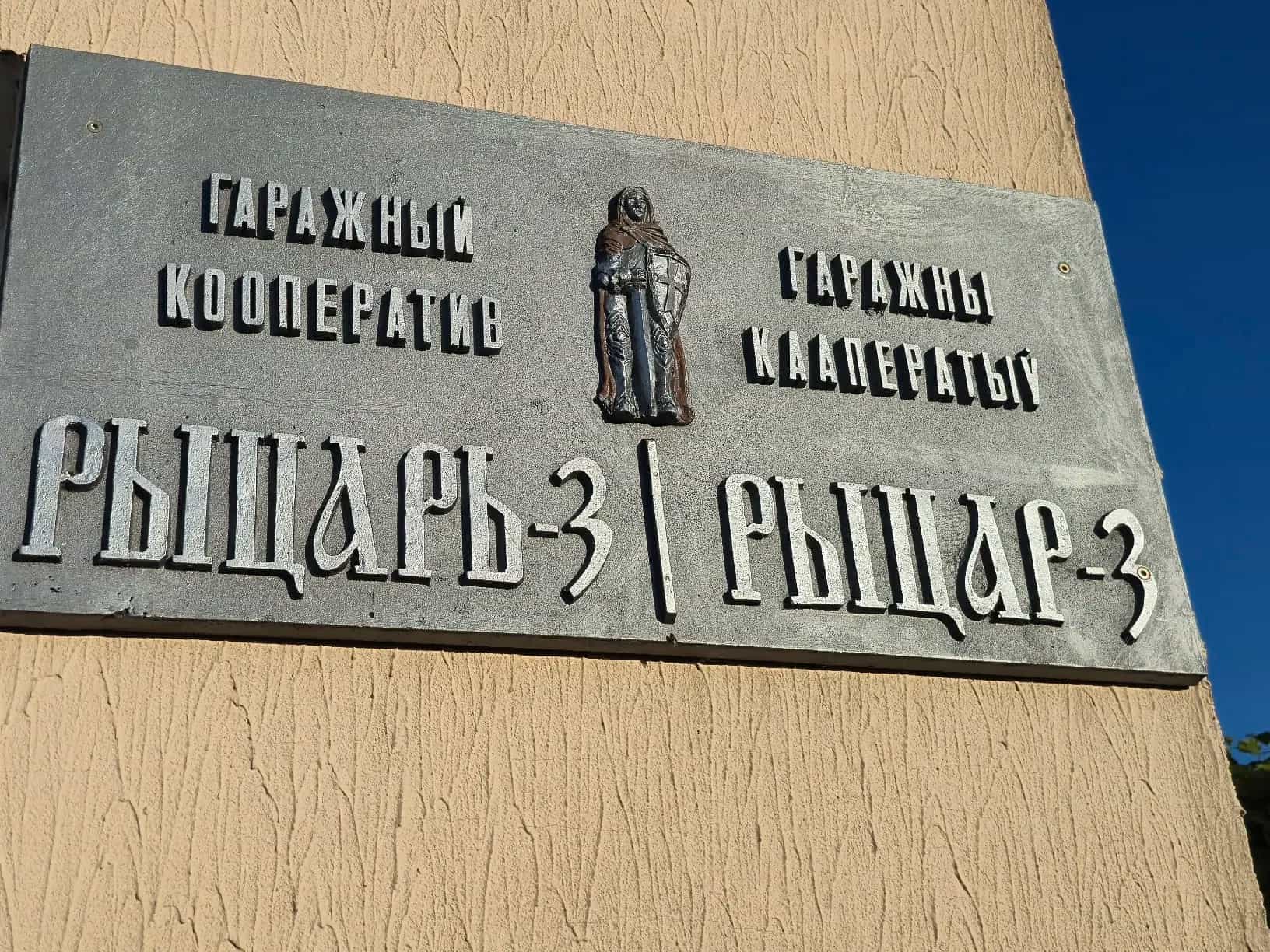 Беларусь, Минск, гаражный кооператив Рыцарь-3, 10к19, фото 15