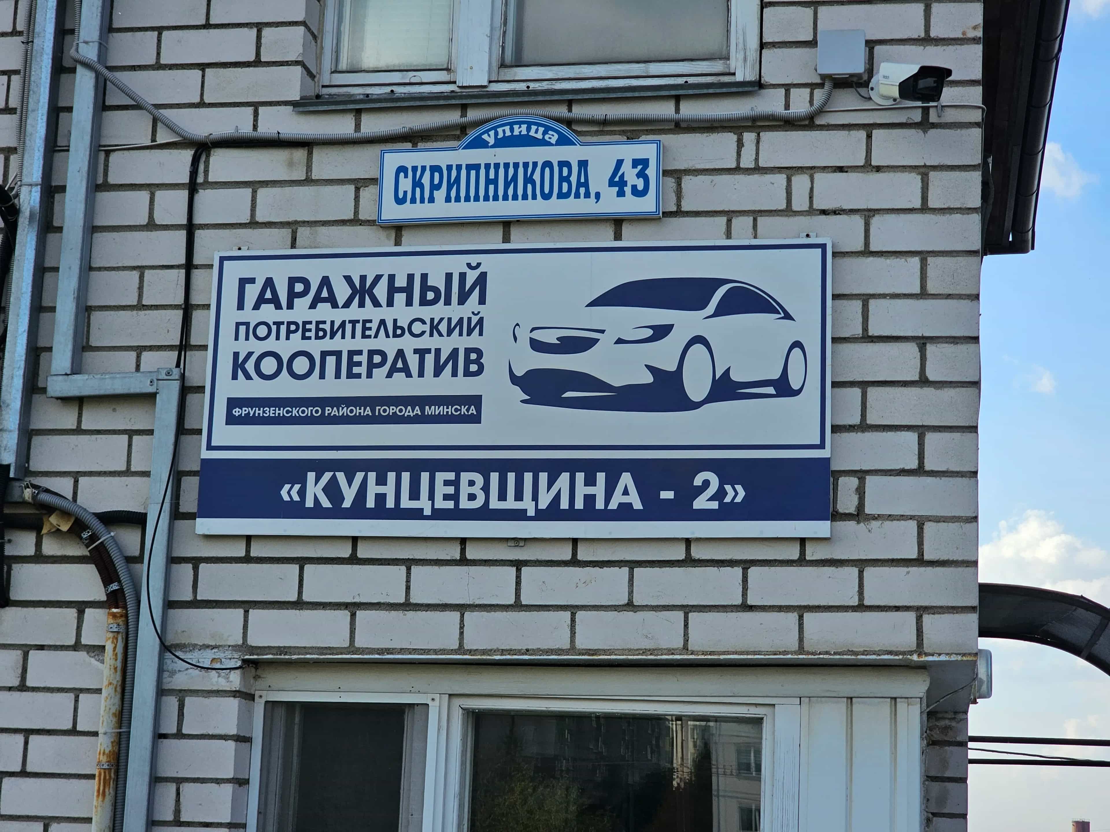 Беларусь, Минск, улица Скрипникова, 43, фото 12