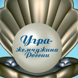 Угра-Жемчужина России