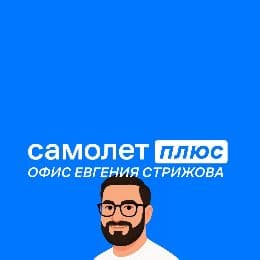 Самолет Плюс