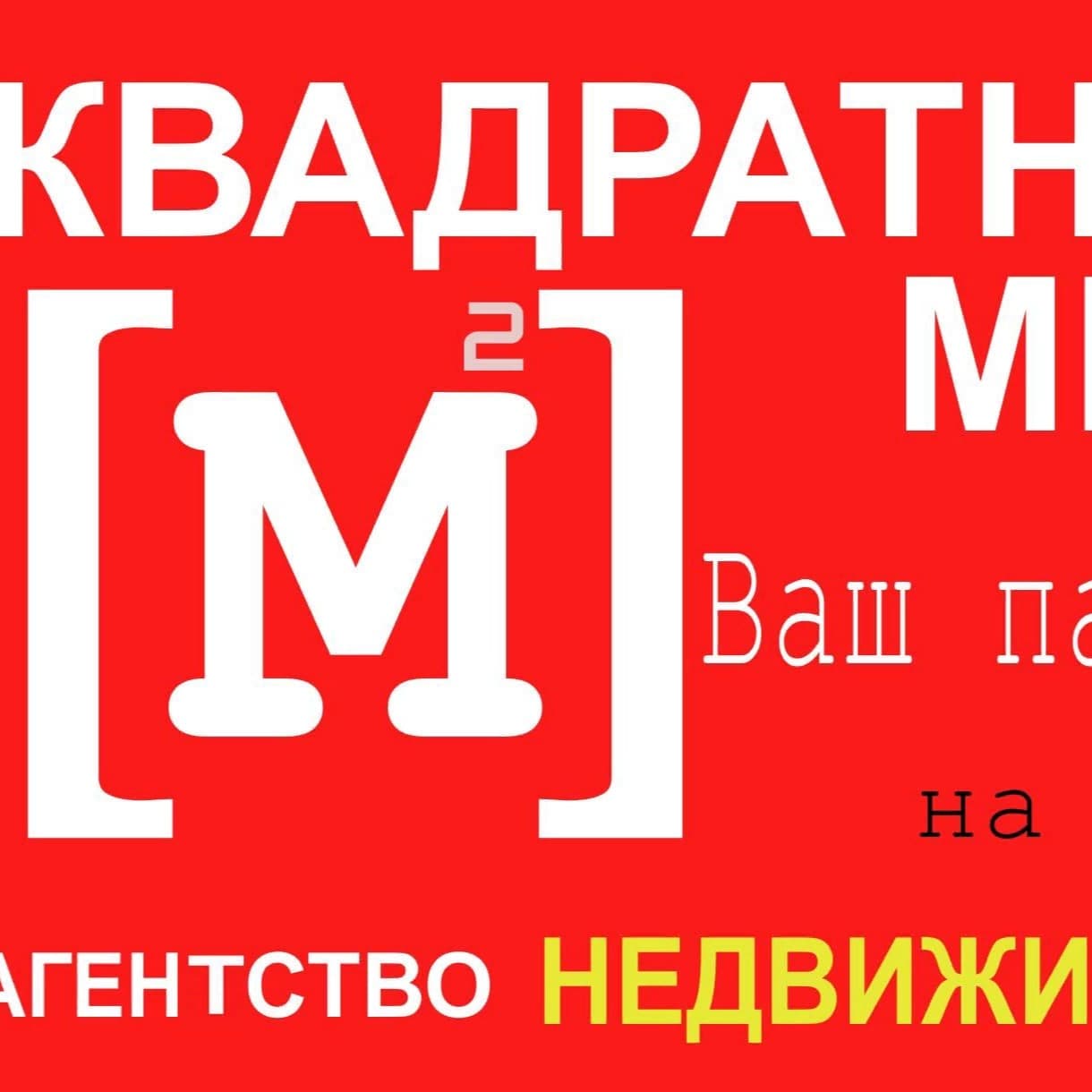 Квадратный метр