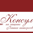 Консул