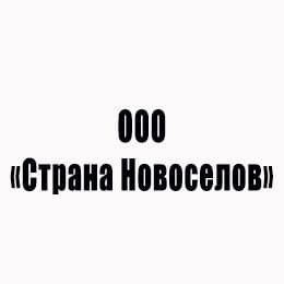 Страна Новосёлов
