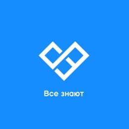 Все знают
