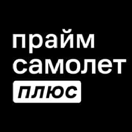 Прайм Самолет Плюс