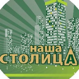 Наша Столица