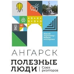 Полезные люди Ангарск