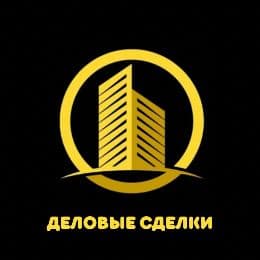 Деловые сделки