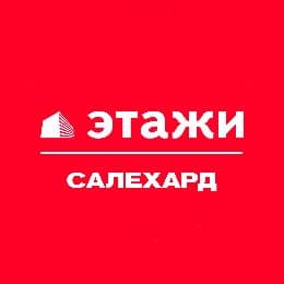 Этажи Салехард