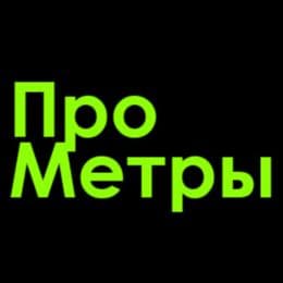 ПроМетры
