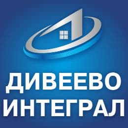 Дивеево Интеграл
