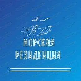 Морская резиденция