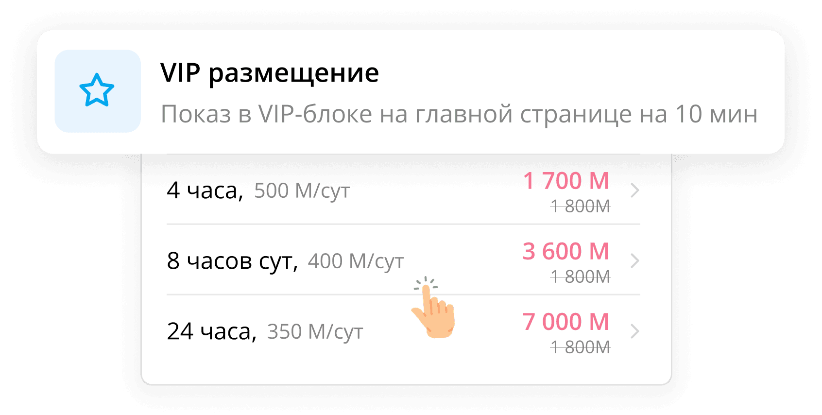 Выберите «VIP размещение» и нужное количество часов