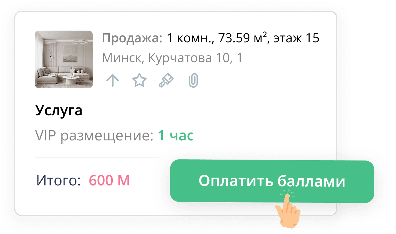 Подтвердите оплату баллами